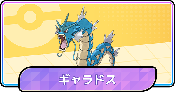 【ポケモンチャンピオンズ】ギャラドスの育成論と対策・パーティ