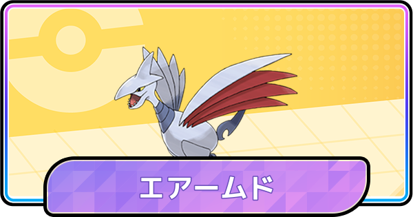 専用エアームド ポケモンチャンピオンズ】エアームドの育成論と対策 - ゲームウィズ