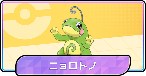 【ポケモンチャンピオンズ】ニョロトノの育成論と対策