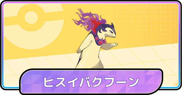 【ポケモンチャンピオンズ】ヒスイバクフーンの育成論と対策