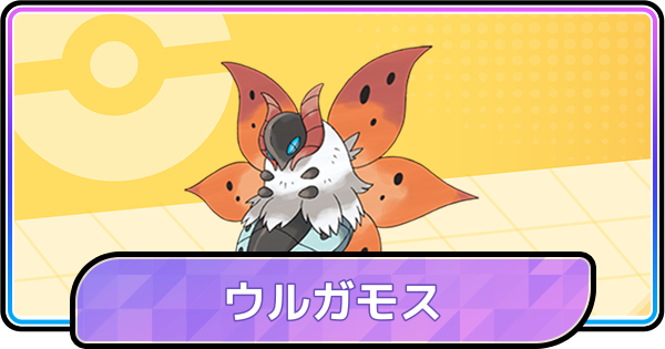 【ポケモンチャンピオンズ】ウルガモスの育成論と対策・パーティ