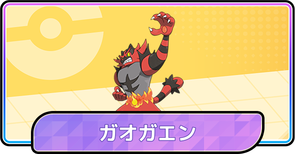 【ポケモンチャンピオンズ】ガオガエンの育成論と対策