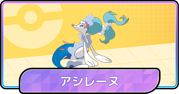 【ポケモンチャンピオンズ】アシレーヌの育成論と対策・パーティ