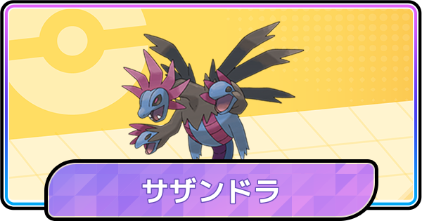 ポケモンチャンピオンズ】サザンドラの育成論と対策・パーティ