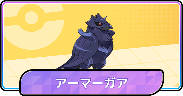 【ポケモンチャンピオンズ】アーマーガアの育成論と対策・パーティ