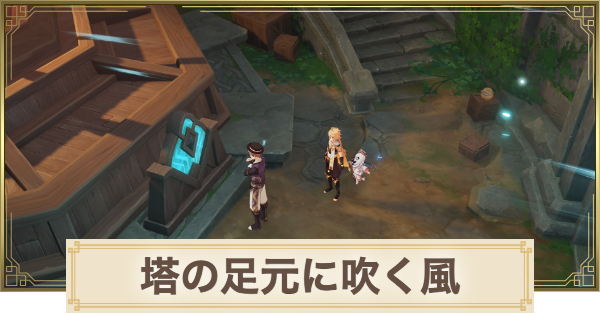 【原神】塔の足元に吹く風の攻略と場所