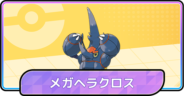 【ポケモンチャンピオンズ】メガヘラクロスの育成論と対策