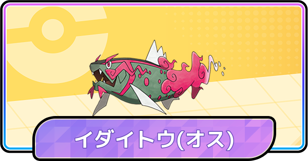 【ポケモンチャンピオンズ】イダイトウ(オス)の育成論と対策