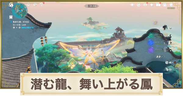 【原神】潜む龍舞い上がる鳳の攻略と場所