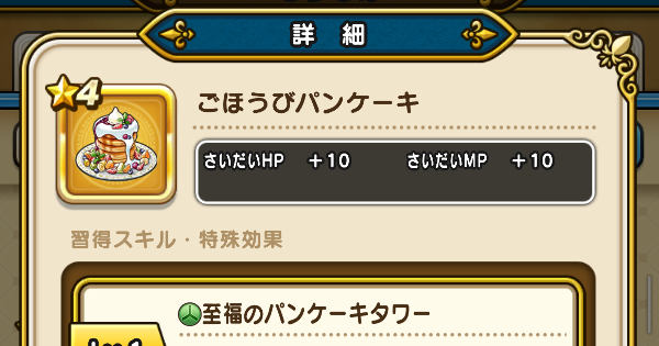【ドラクエウォーク】ごほうびパンケーキの性能と入手方法・アクセサリー【DQウォーク】