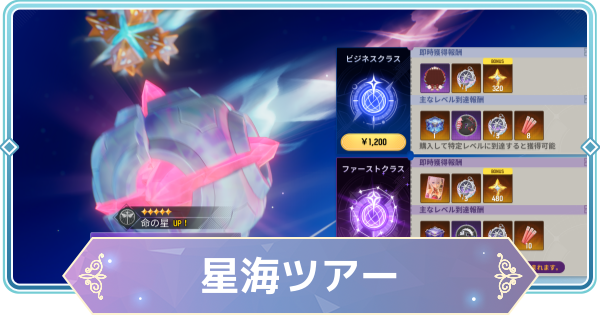 【モンギル】星海ツアーは課金すべき？【STAR DIVE】