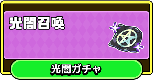 【まもダン】光闇召喚は引くべき？【まものダンジョン＋】