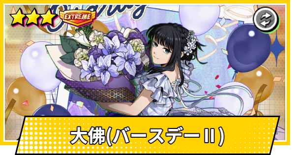 【サカパズ】大佛(おさらぎ/バースデーⅡ)の評価【SAKAMOTO DAYS デンジャラスパズル】