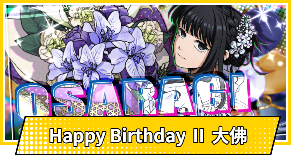 【サカパズ】Happy Birthday Ⅱ 大佛の評価【SAKAMOTO DAYS デンジャラスパズル】