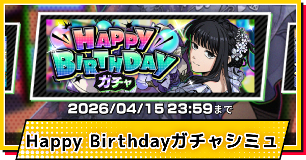【サカパズ】ハッピーバースデーⅡ(大佛)ガチャシミュレーター【SAKAMOTO DAYS デンジャラスパズル】