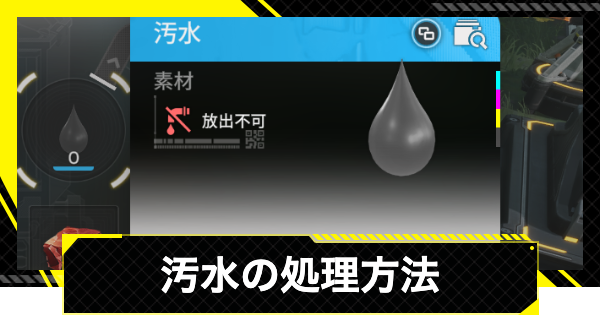 【エンドフィールド】汚水の処理方法と使い道【アークナイツ】