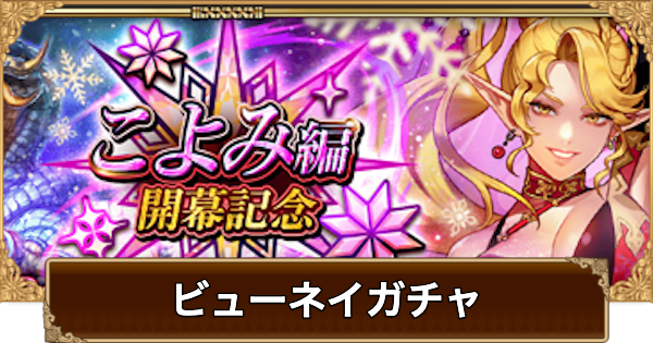 【ロマサガRS】ビューネイ(こよみ開幕)ガチャは引くべき？当たりは？【ロマサガ リユニバース】