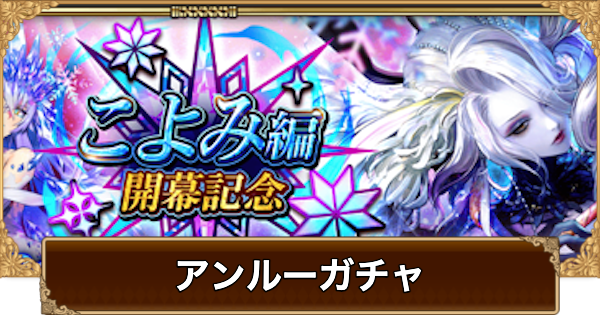 【ロマサガRS】アンルー(こよみ開幕)ガチャは引くべき？当たりは？【ロマサガ リユニバース】