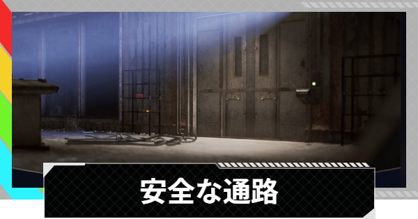 【ARC Raiders】安全な通路｜クエスト攻略【アークレイダース】