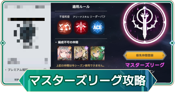 【アウタープレーン】マスターズリーグ攻略 | バンのコツ【アウプレ】