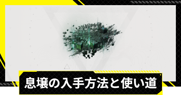 【エンドフィールド】息壌の入手方法と使い道【アークナイツ】