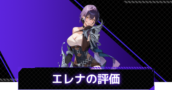 【俺アラ】エレナ・ルノーの評価と性能【俺だけレベルアップな件：ARISE】