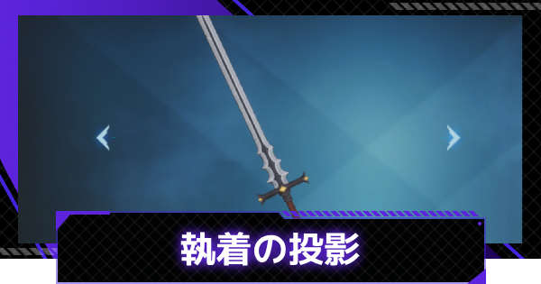 【俺アラ】執着の投影の評価【俺だけレベルアップな件：ARISE】