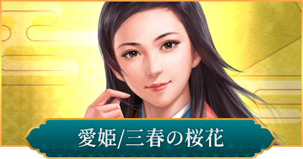【信長の野望 出陣】愛姫(三春の桜花)のおすすめ編成と評価