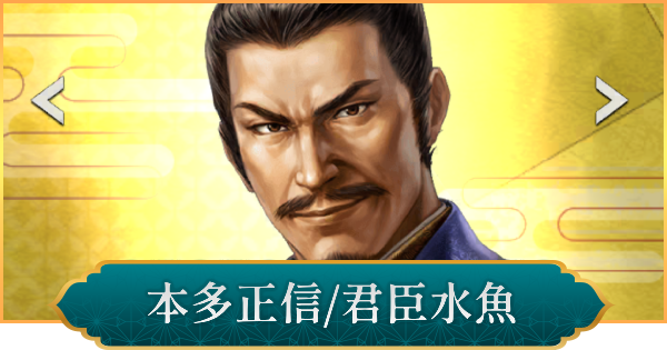 【信長の野望 出陣】本多正信(君臣水魚)のおすすめ編成と評価