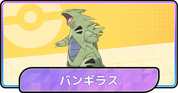 【ポケモンチャンピオンズ】バンギラスの育成論と対策