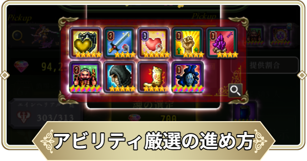 【ログウィズ】アビリティ厳選の進め方｜確保おすすめエインヘリアル【ローグウィズデッド】