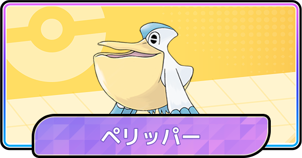 【ポケモンチャンピオンズ】ペリッパーの育成論と対策