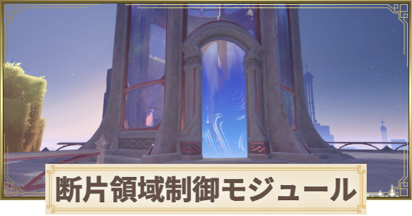 【原神】断片領域制御モジュールと宝庫の場所