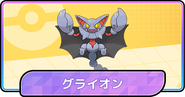 【ポケモンチャンピオンズ】グライオンの育成論と対策