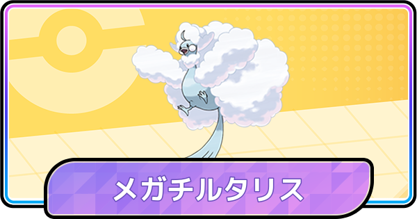 【ポケモンチャンピオンズ】メガチルタリスの育成論と対策