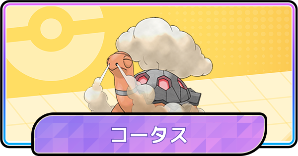 【ポケモンチャンピオンズ】コータスの育成論と対策