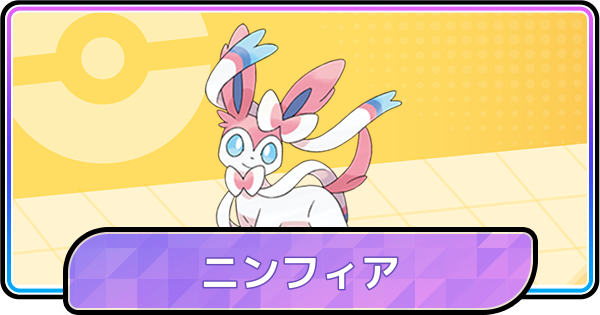 【ポケモンチャンピオンズ】ニンフィアの育成論と対策