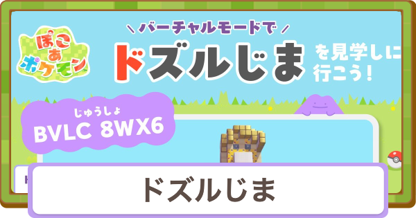 【ぽこあポケモン】ドズルじまの住所とおすすめアイテム【ぽこポケ】
