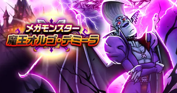 【ドラクエウォーク】魔王オルゴデミーラの攻略と弱点倍率【DQウォーク】