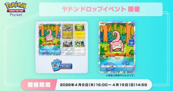 ポケポケ】ヤドンドロップイベントの攻略と周回デッキ【ポケモンカード