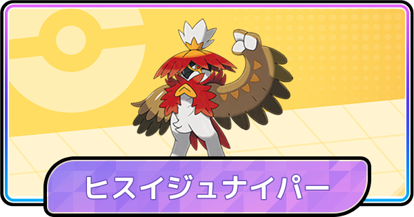 【ポケモンチャンピオンズ】ヒスイジュナイパーの育成論と対策