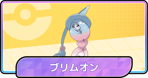 【ポケモンチャンピオンズ】ブリムオンの育成論と対策