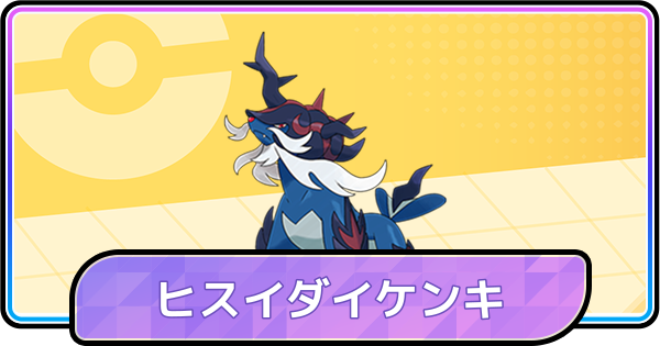 【ポケモンチャンピオンズ】ヒスイダイケンキの育成論と対策