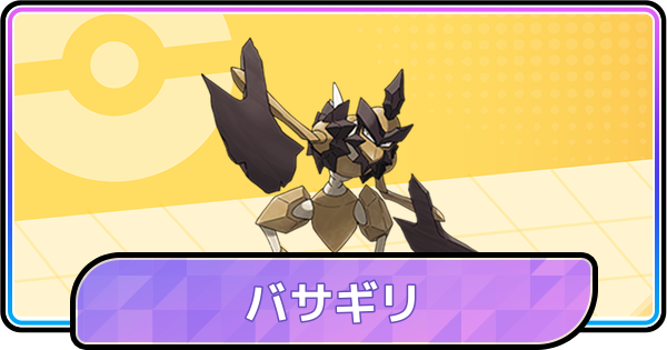 【ポケモンチャンピオンズ】バサギリの育成論と対策