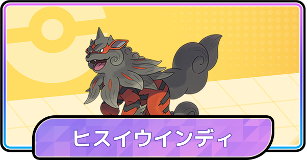 【ポケモンチャンピオンズ】ヒスイウインディの育成論と対策