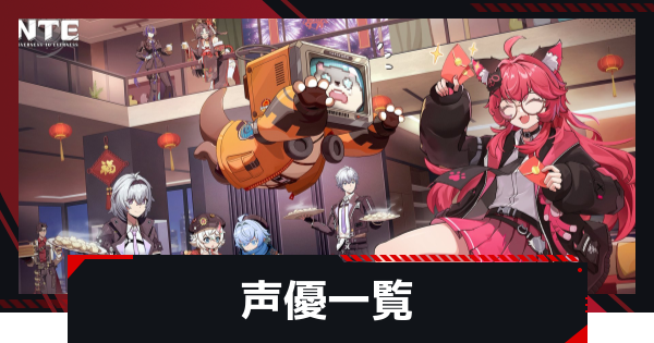 【NTE】キャラの声優一覧【ネバエバ】