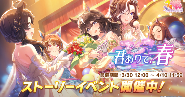 【ウマ娘】イベント「君ありて、春」の攻略と報酬