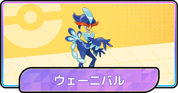 【ポケモンチャンピオンズ】ウェーニバルの育成論と対策