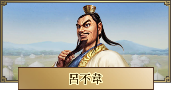 【キングダム 覇道】呂不韋(りょふい)の評価と戦法・技能