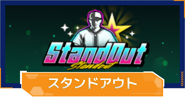 【MLB RIVALS】スタンドアウトの特徴とおすすめ選手